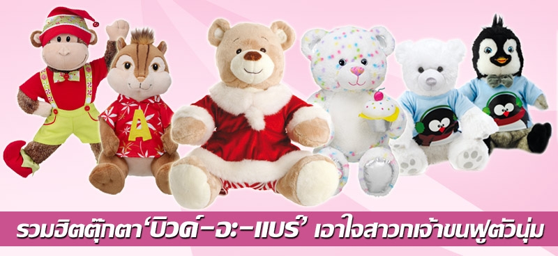 รวมฮิตตุ๊กตา 'บิวด์-อะ-แบร์' เอาใจสาวกเจ้าขนฟูตัวนุ่ม