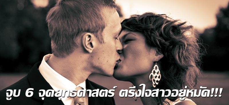 จูบ 6 จุดยุทธศาสตร์ ตรึงใจสาวอยู่หมัด!!!