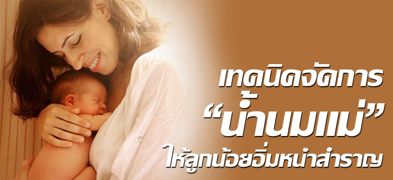 เทคนิคจัดการ 'น้ำนมแม่'ให้ลูกน้อยอิ่มหนำสำราญ