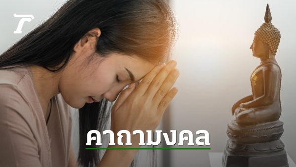 .บทสวดโพชฌังคปริตร คาถามงคลขจัดโรคภัยไข้เจ็บ พร้อมคำแปล.