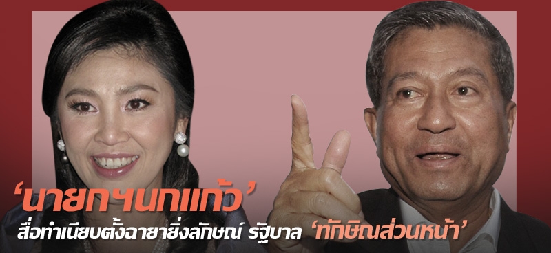 'นายกฯนกแก้ว' สื่อทำเนียบตั้งฉายายิ่งลักษณ์ รัฐบาล'ทักษิณส่วนหน้า'