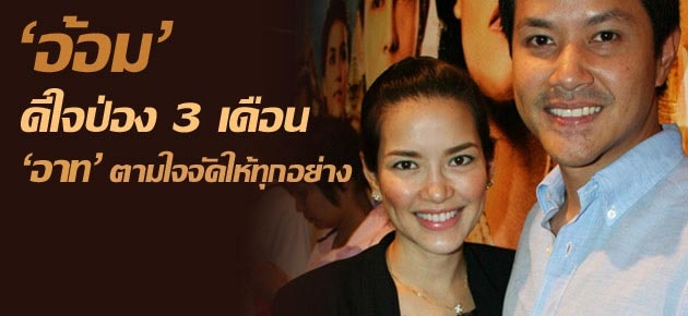 ‘อ้อม’ ดีใจป่อง 3 เดือน ‘อาท’ ตามใจจัดให้ทุกอย่าง 