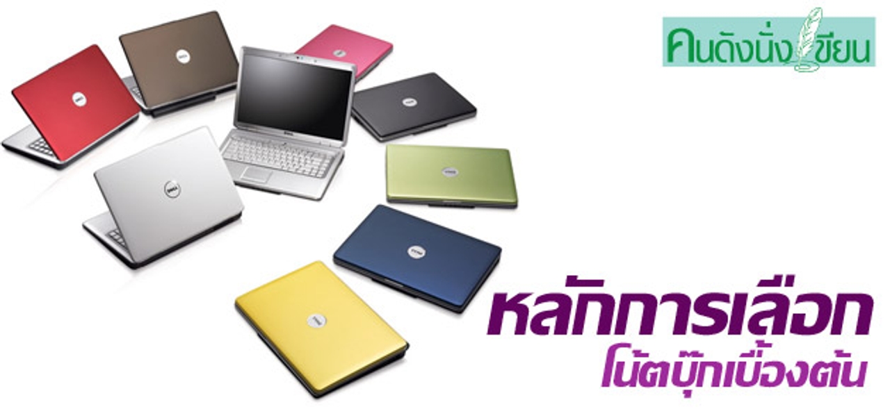 หลักการเลือกโน้ตบุ๊กเบื้องต้น