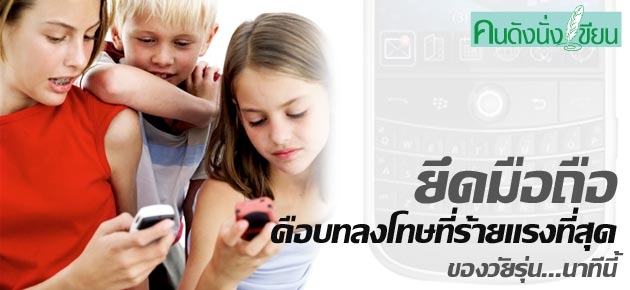 ยึดมือถือ คือบทลงโทษที่ร้ายแรงที่สุดของวัยรุ่น...นาทีนี้