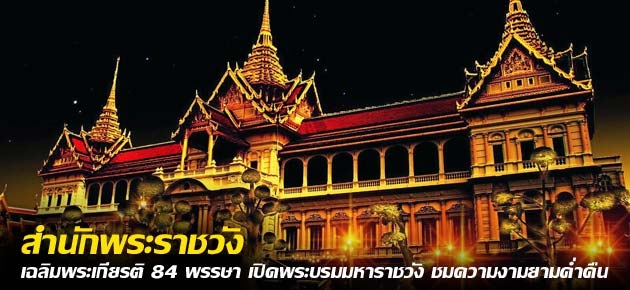 สำนักพระราชวัง เฉลิมพระเกียรติ 84 พรรษา เปิดพระบรมมหาราชวัง ชมความงามยามคํ่าคืน