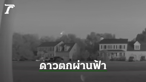 ฮือฮา ดาวตกพุ่งผ่านฟ้านอร์ท แคโรไลนา ความเร็ว 32,000 ไมล์ต่อชั่วโมง (คลิป) - Vimarsana News