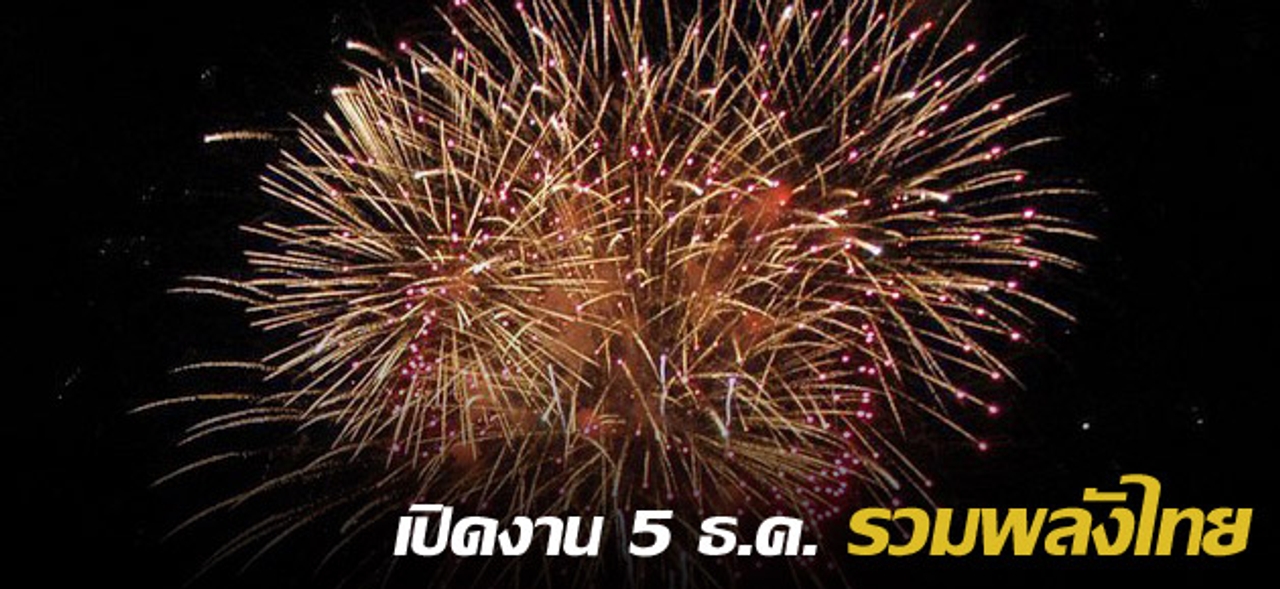 เปิดงาน5ธ.ค. รวมพลังไทย จัดเฉลิมพระเกียรติยิ่งใหญ่