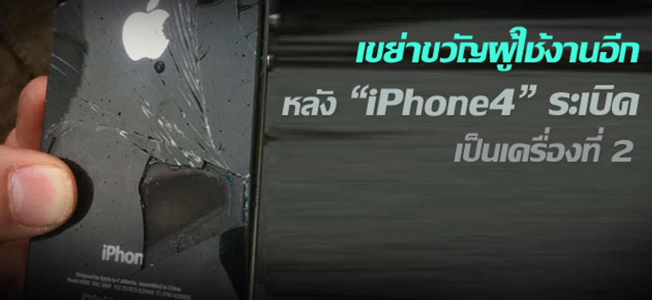 เขย่าขวัญผู้ใช้งานอีก หลัง "iPhone4" ระเบิดเป็นเครื่องที่ 2