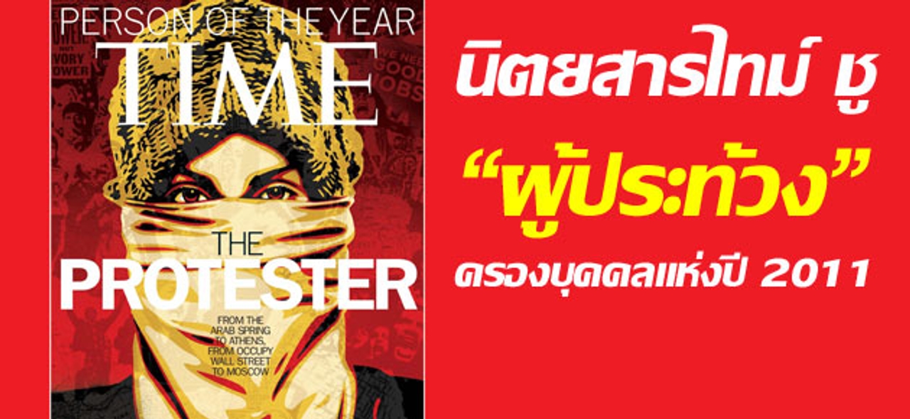 นิตยสารไทม์ชู "ผู้ประท้วง" ครองบุคคลแห่งปี 2011