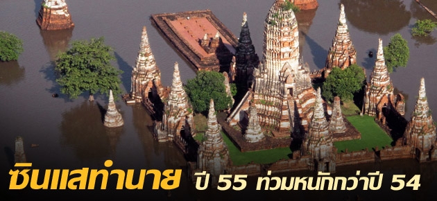 ซินแสทำนาย ปี55 ท่วมหนักกว่าปี54