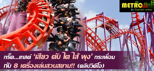 กรี๊ด...เทสต์ 'เสียว ตับ ไต ไส้ พุง' กระเพื่อมกับ 8 เครื่องเล่นสวนสยาม!! (คลิปวีดิโอ)
