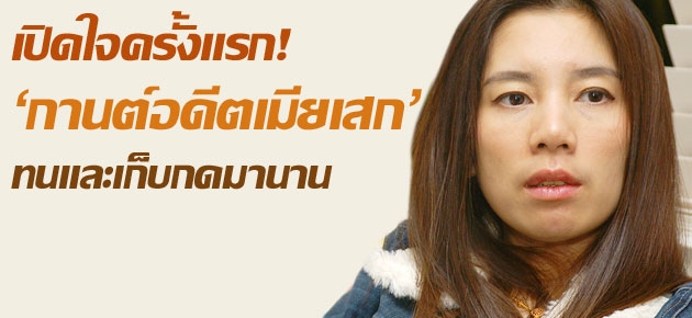 เปิดใจครั้งแรก! 'กานต์อดีตเมียเสก' ทนและเก็บกดมานาน 