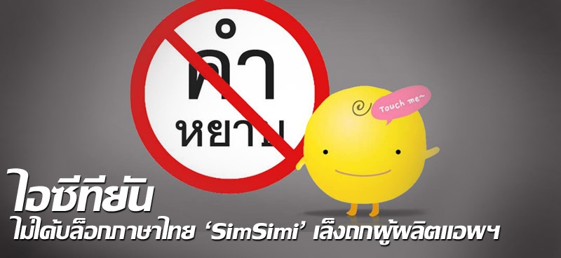 ไอซีทียันไม่ได้บล็อกภาษาไทย 'SimSimi' เล็งถกผู้ผลิตแอพฯ