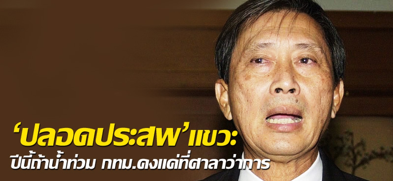 'ปลอดประสพ'แขวะ ปีนี้ถ้าน้ำท่วม กทม.คงแค่ที่ศาลาว่าการ