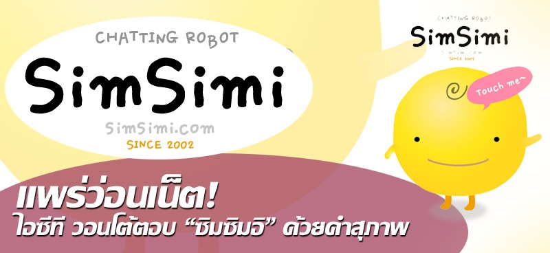 แพร่ว่อนเน็ต! ไอซีที วอนโต้ตอบ “ซิมซิมอิ” ด้วยคำสุภาพ 
