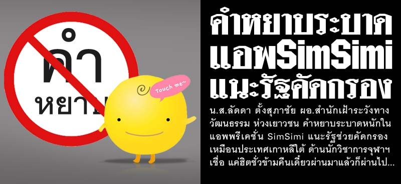 คำหยาบระบาด แอพ SimSimi แนะรัฐคัดกรอง