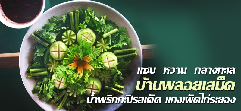 แซบ หวาน กลางทะเลบ้านพลอยเสม็ดน้ำพริกกะปิรสเด็ด แกงเผ็ดไก่ระยอง