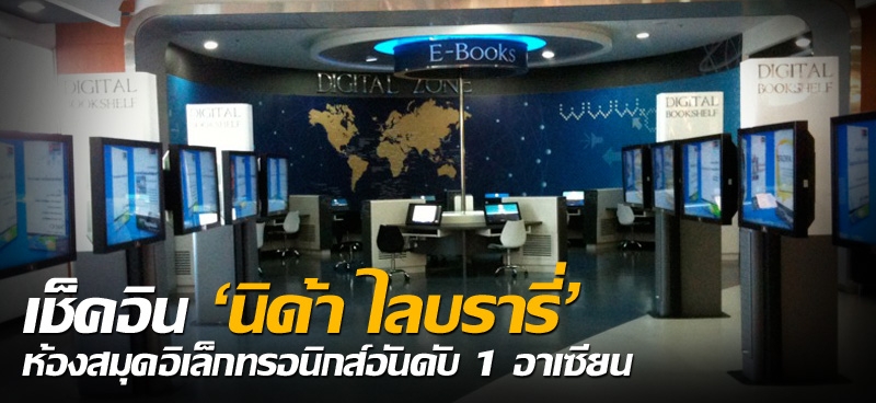 เช็กอิน 'นิด้า ไลบรารี่' ห้องสมุดอิเล็กทรอนิกส์อันดับ 1 อาเซียน