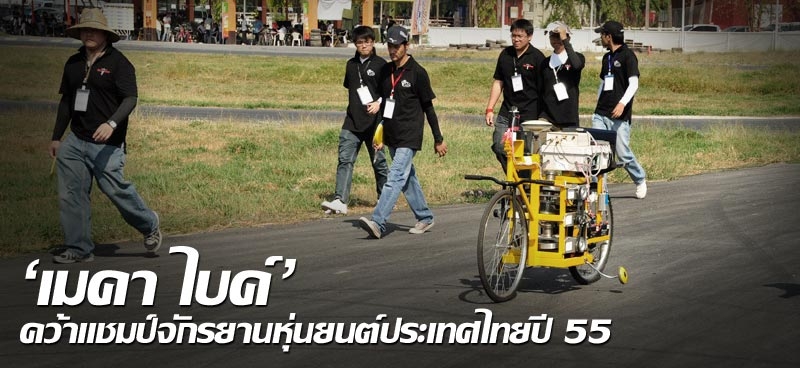 'เมคา ไบค์'คว้าแชมป์จักรยานหุ่นยนต์ประเทศไทยปี55