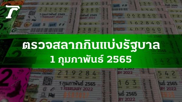 à¸•à¸£à¸§à¸ˆà¸«à¸§à¸¢ 1 à¸ à¸ž 2565 à¸œà¸¥à¸ªà¸¥à¸²à¸à¸ à¸™à¹à¸š à¸‡à¸£ à¸à¸šà¸²à¸¥à¸‡à¸§à¸