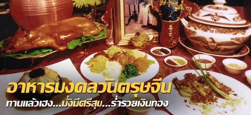 อาหารมงคลวันตรุษจีน ทานแล้วเฮง...มั่งมีศรีสุข...ร่ำรวยเงินทอง