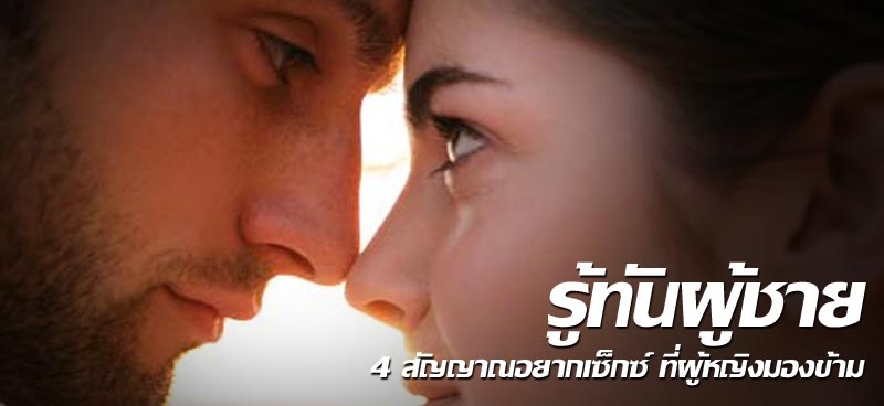 รู้ทันผู้ชาย 4 สัญญาณอยากเซ็กซ์ ที่ผู้หญิงมองข้าม
