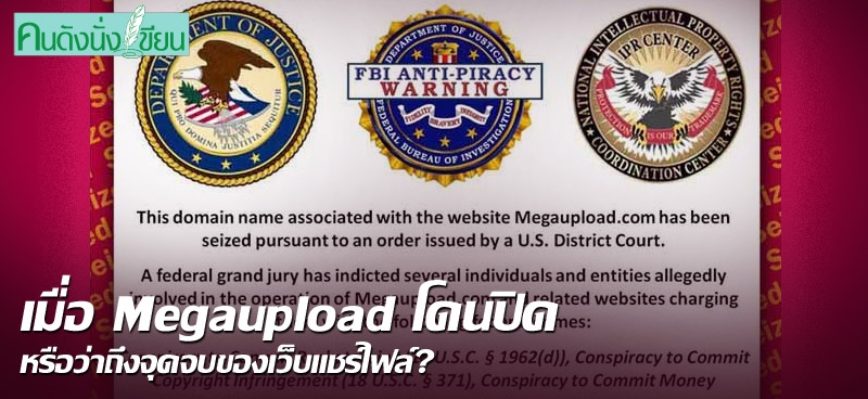 เมื่อ Megaupload โดนปิด หรือว่าถึงจุดจบของเว็บแชร์ไฟล์?