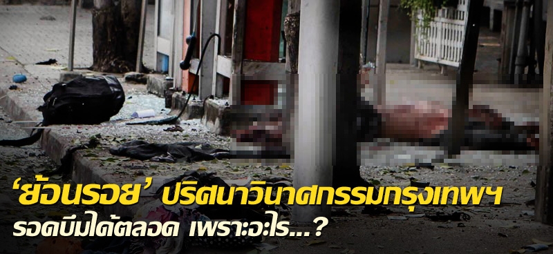 'ย้อนรอย' ปริศนาวินาศกรรมกรุงเทพฯ รอดบึมได้ตลอด เพราะอะไร...?