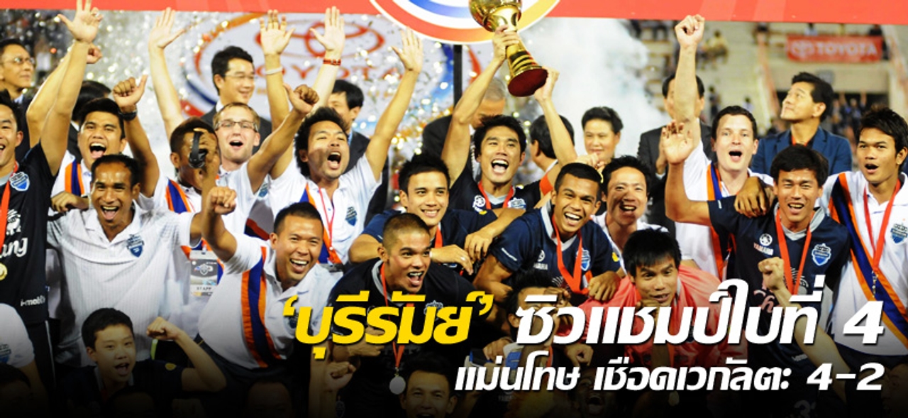 'บุรีรัมย์' ซิวแชมป์ใบที่ 4 แม่นโทษ เชือดเวกัลตะ 4-2 