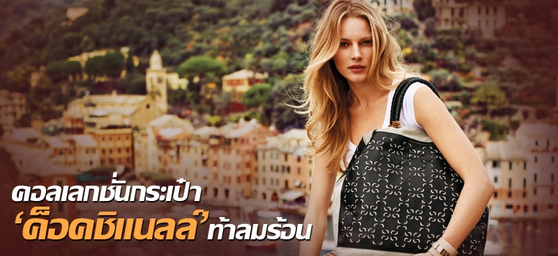 คอลเลกชั่นกระเป๋า 'ค็อคชิแนลล์' ท้าลมร้อน