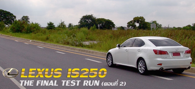 LEXUS IS250 THE FINAL TEST RUN (ตอนที่2)