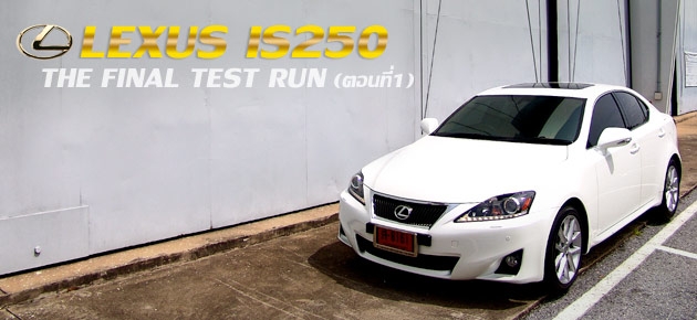 LEXUS IS250 THE FINAL TEST RUN (ตอนที่ 1)