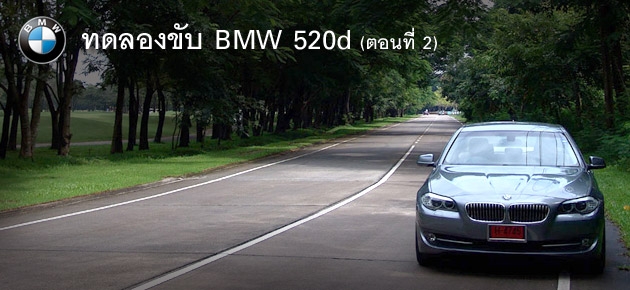 ทดลองขับ BMW 520d (ตอนที่ 2)