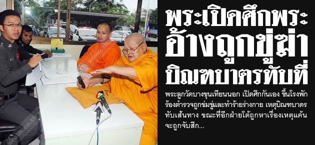 พระเปิดศึกพระ อ้างถูกขู่ฆ่า บิณฑบาตทับที่