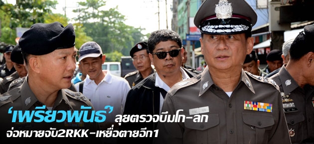 'เพรียวพันธ์' ลุยตรวจบึมโก-ลก จ่อหมายจับ 2 RKK-เหยื่อตายอีก1