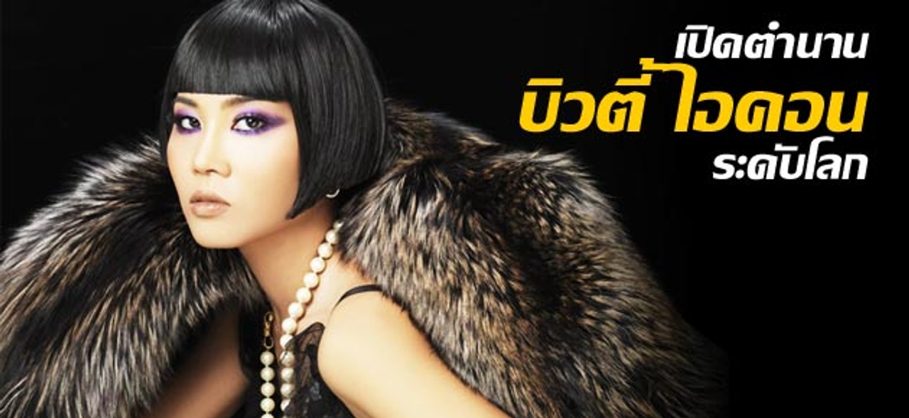 เปิดตำนาน บิวตี้ไอคอน ระดับโลก