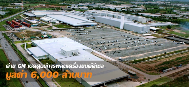 ค่าย GM เปิดศูนย์การผลิตเครื่องยนต์ดีเซล มูลค่า 6,000 ล้านบาท