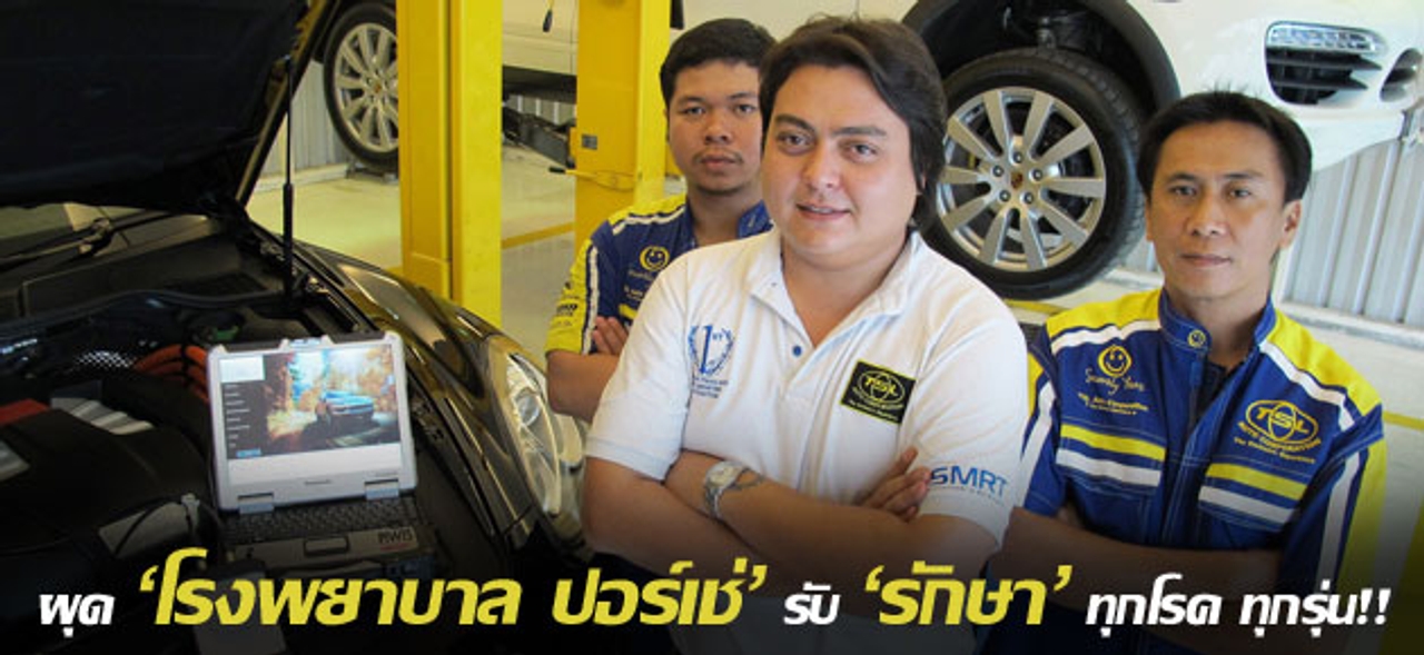 ผุด 'โรงพยาบาลปอร์เช่' รับ 'รักษา' ทุกโรค ทุกรุ่น!!