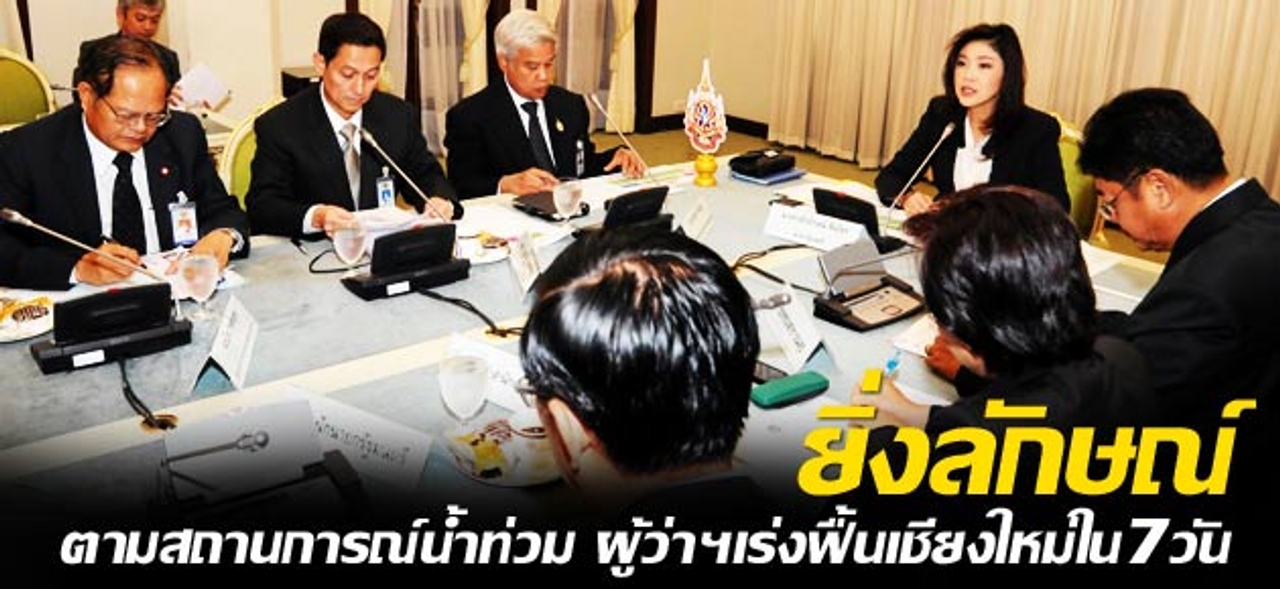 ยิ่งลักษณ์ตามสถานการณ์น้ำท่วม ผู้ว่าฯเร่งฟื้นเชียงใหม่ใน7วัน