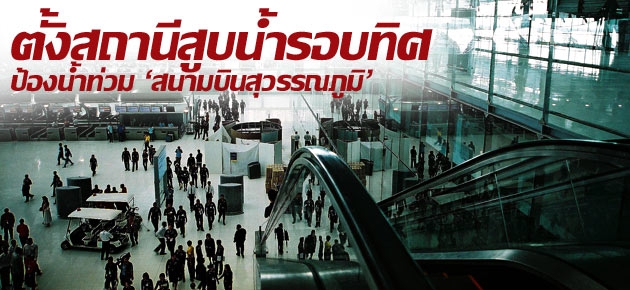 ตั้งสถานีสูบน้ำรอบทิศ ป้องน้ำท่วม'สนามบินสุวรรณภูมิ'