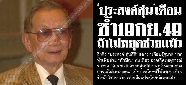 'ประสงค์สุ่น'เตือน ซ้ำ19กย.49 ถ้าไม่หยุดช่วยแม้ว