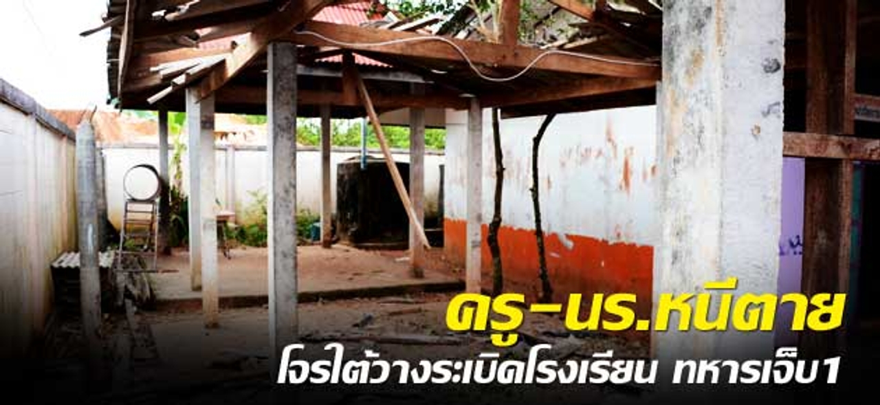 ครู-นร.หนีตาย โจรใต้วางระเบิดโรงเรียน ทหารเจ็บ1