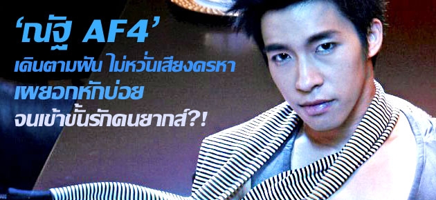 'ณัฐ AF4' เดินตามฝัน ไม่หวั่นเสียงครหา เผยอกหักบ่อยจนเข้าขั้นรักคนยากส์?!