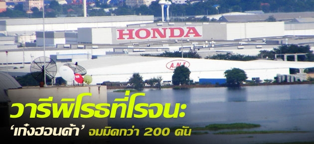 วารีพิโรธที่โรจนะ 'เก๋งฮอนด้า'จมมิดกว่า 200 คัน