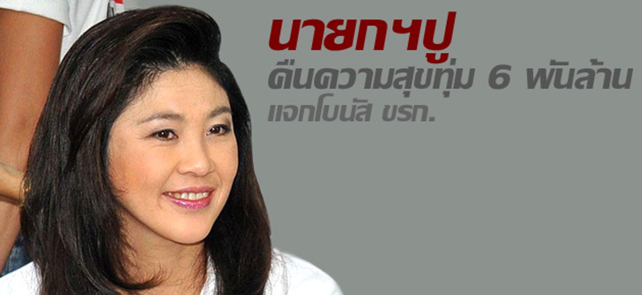 นายกฯปูคืนความสุขทุ่ม 6 พันล้าน แจกโบนัส ขรก.