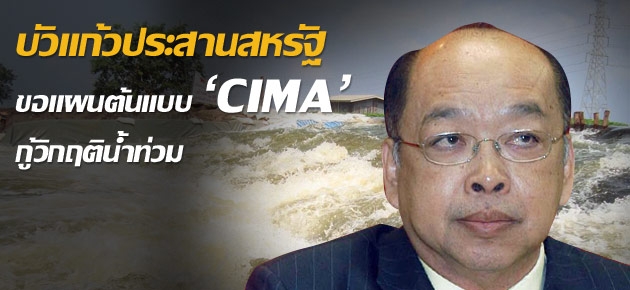 บัวแก้วประสานสหรัฐ ขอแผนต้นแบบ 'CIMA' กู้วิกฤติน้ำท่วม