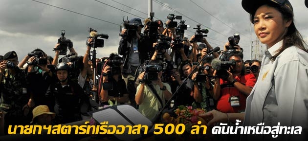 นายกฯสตาร์ทเรืออาสา 500 ลำ ดันน้ำเหนือสู่ทะเล