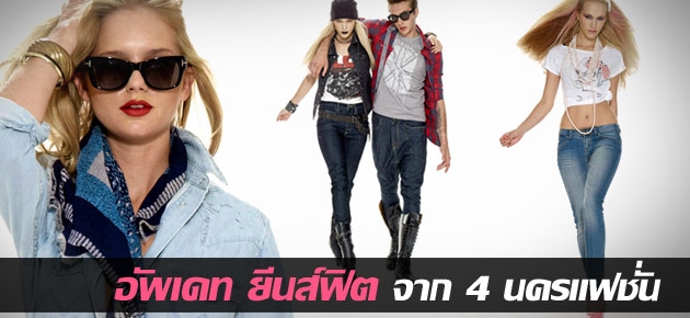 อัพเดท ยีนส์ฟิต  จาก 4 นครแฟชั่น