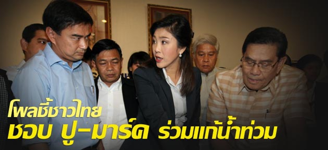 โพลชี้ชาวไทย ชอบ ปู-มาร์ค ร่วมแก้น้ำท่วม