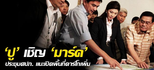 'ปู'เชิญ'มาร์ค' ประชุมศปภ. แนะเปิดพื้นที่คาร์โกเพิ่ม